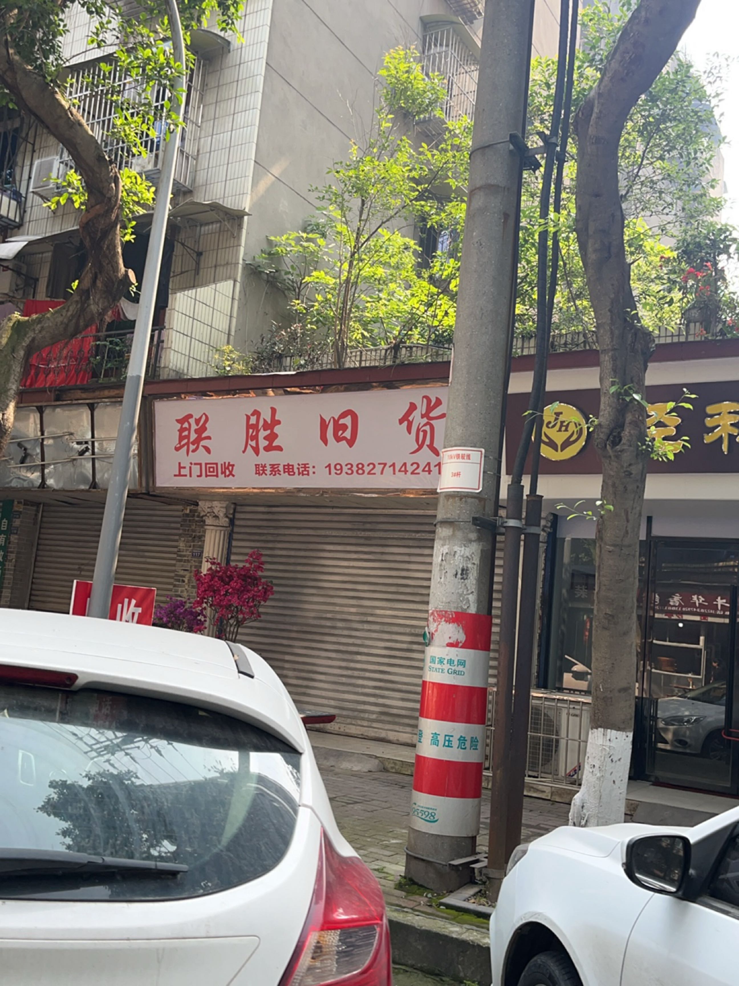 联胜旧货