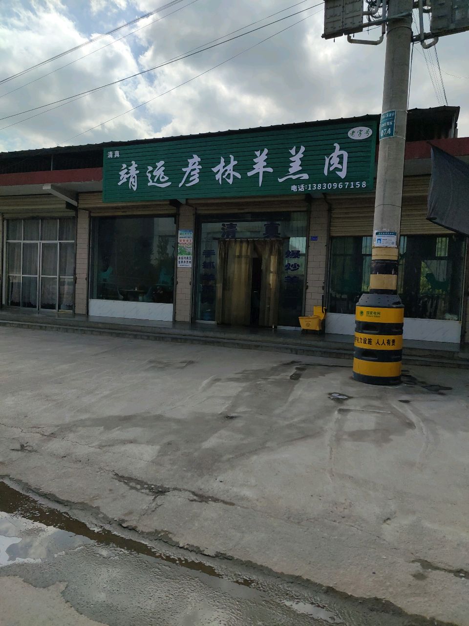 清真靖远彦林羊羔肉