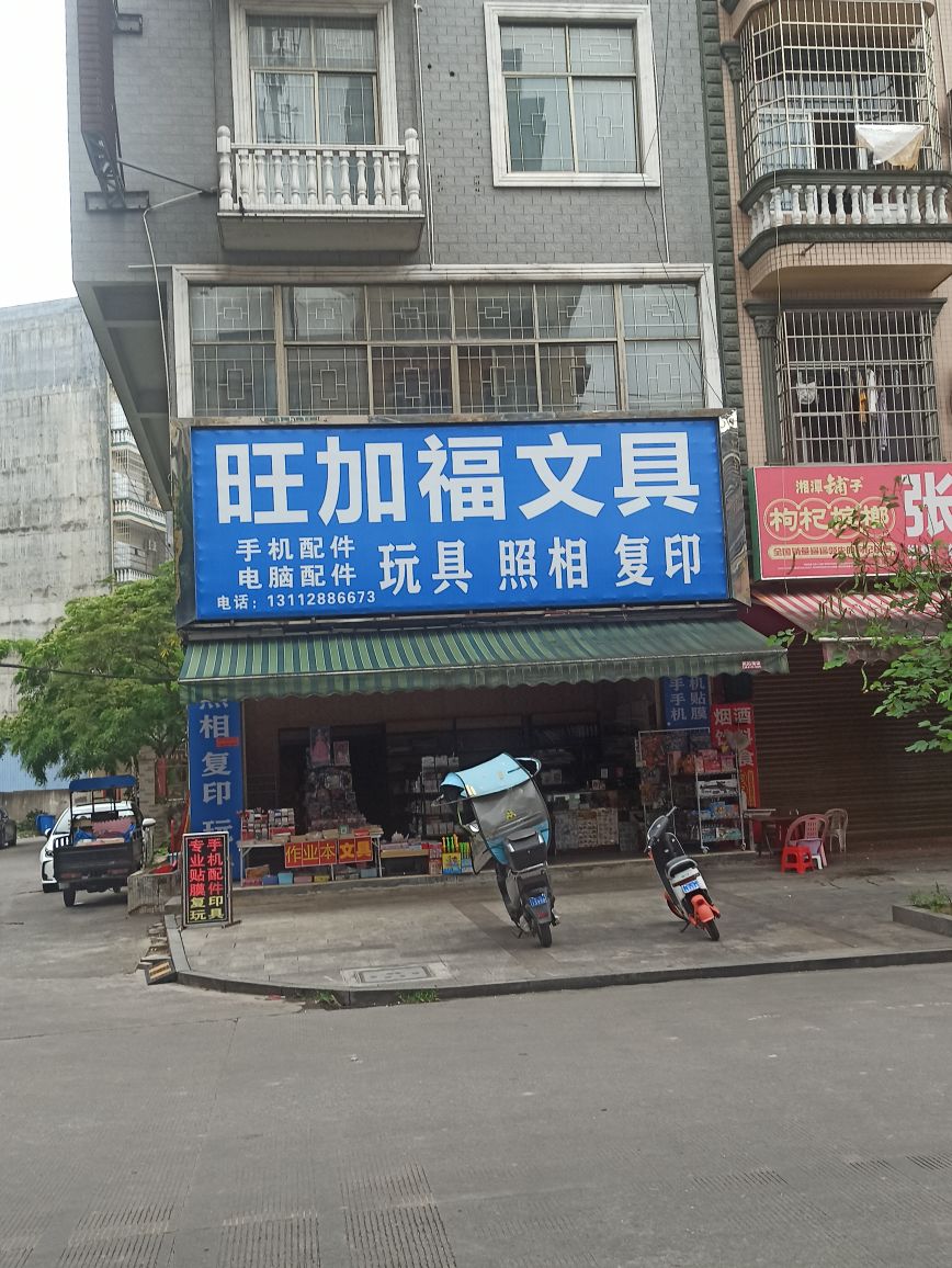 旺加福文具