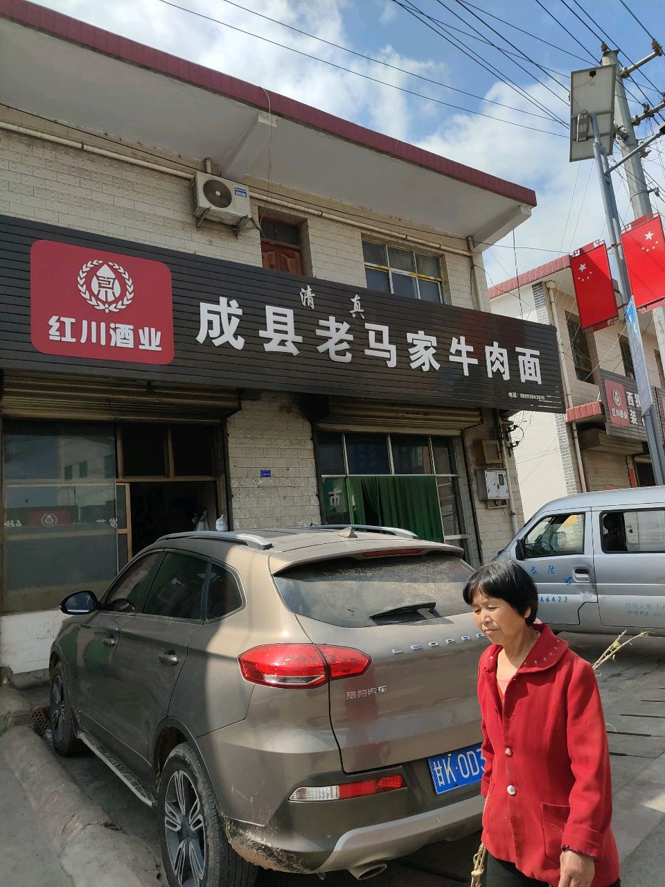 清真成县老马家牛肉面