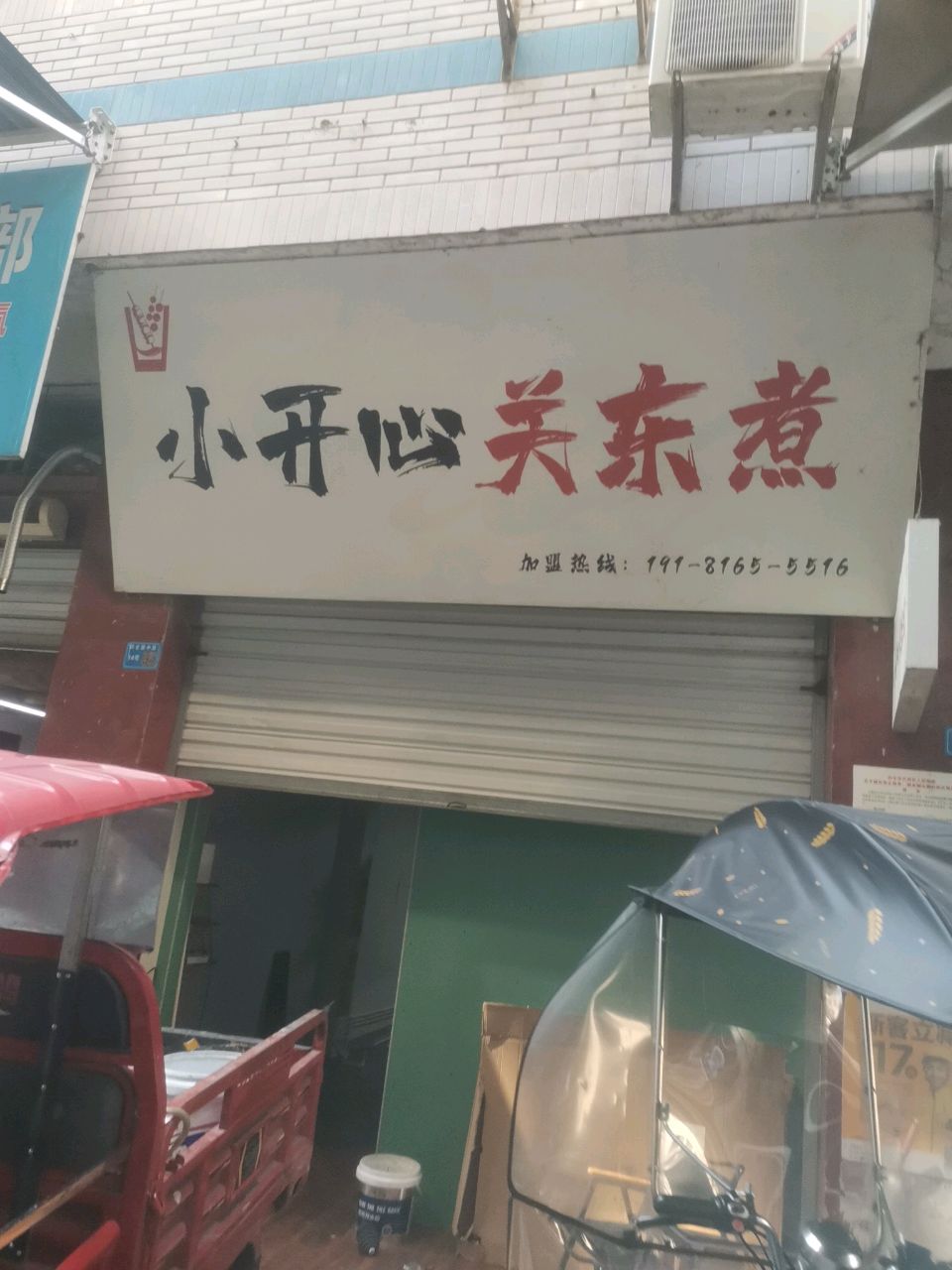 小开心关东煮