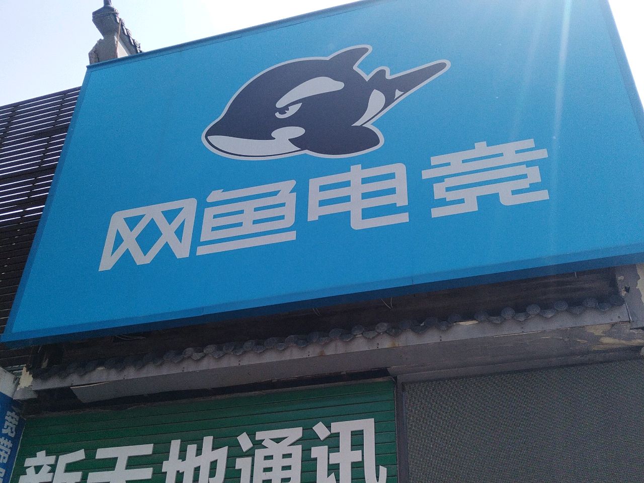 新天地通讯(江汉路店)