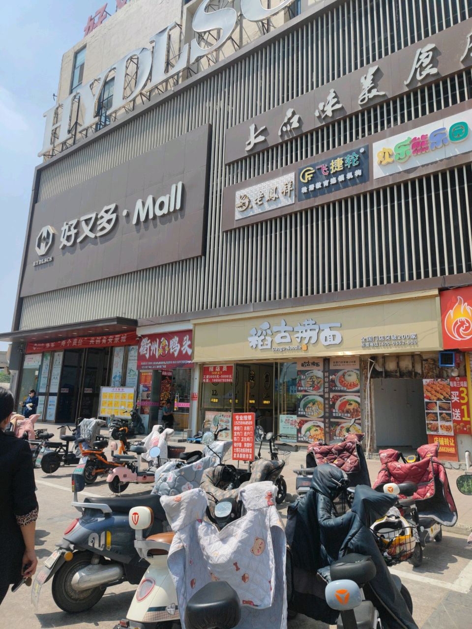 衢州鸭头(好又多mall店)