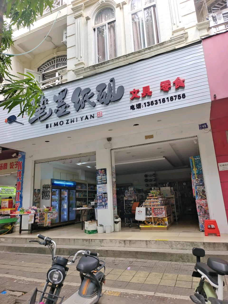 笔墨纸砚文具零食