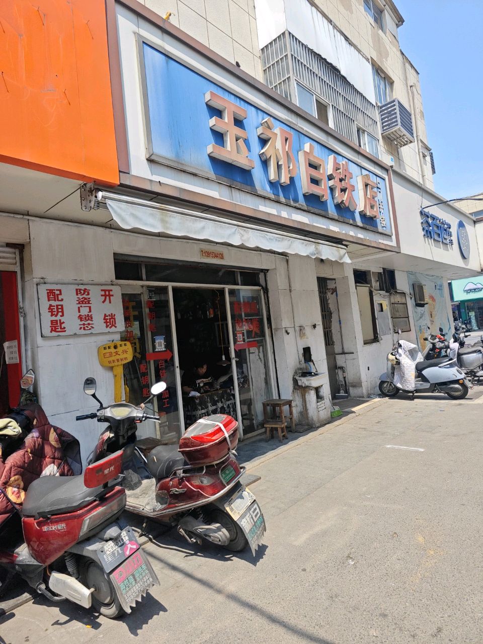 玉祁白铁店