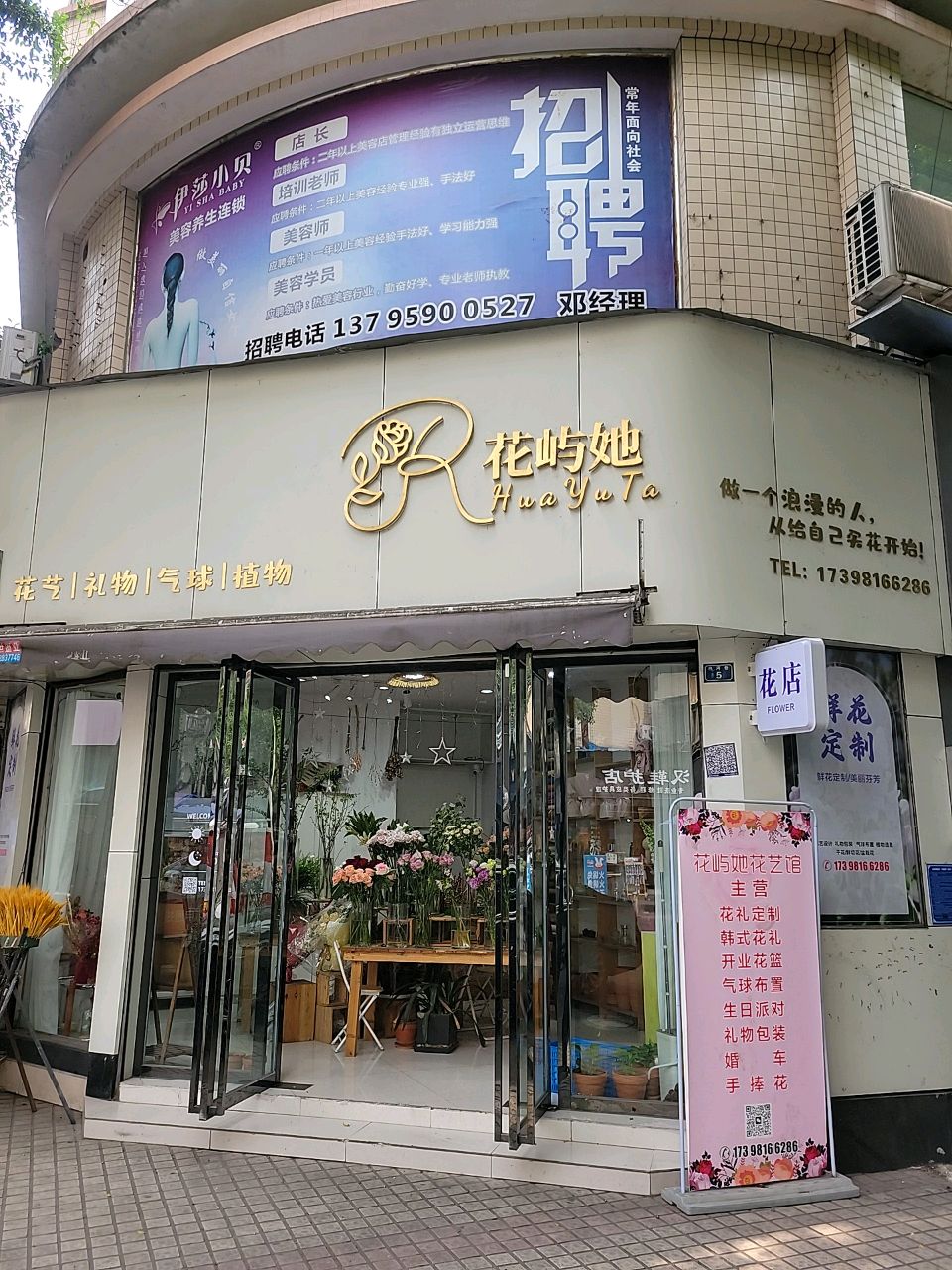 花屿她花店