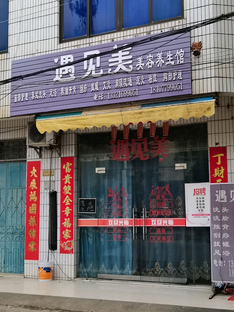遇见美(福合路店)