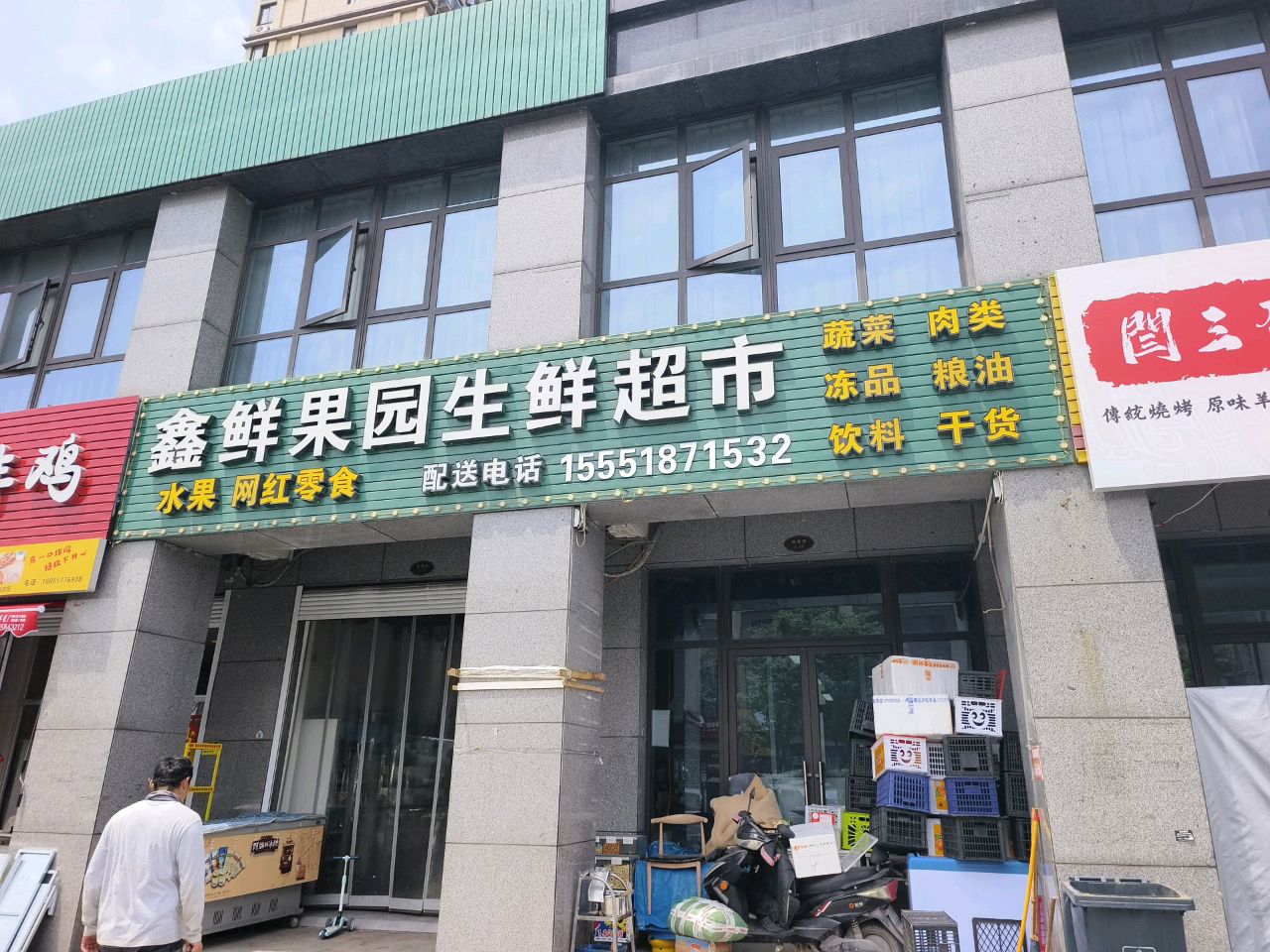 鑫鲜果园生鲜超市