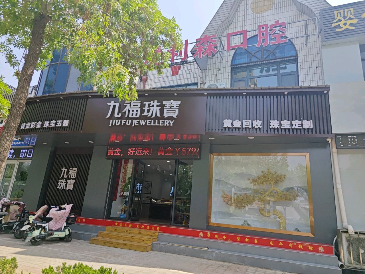 玖福珠宝