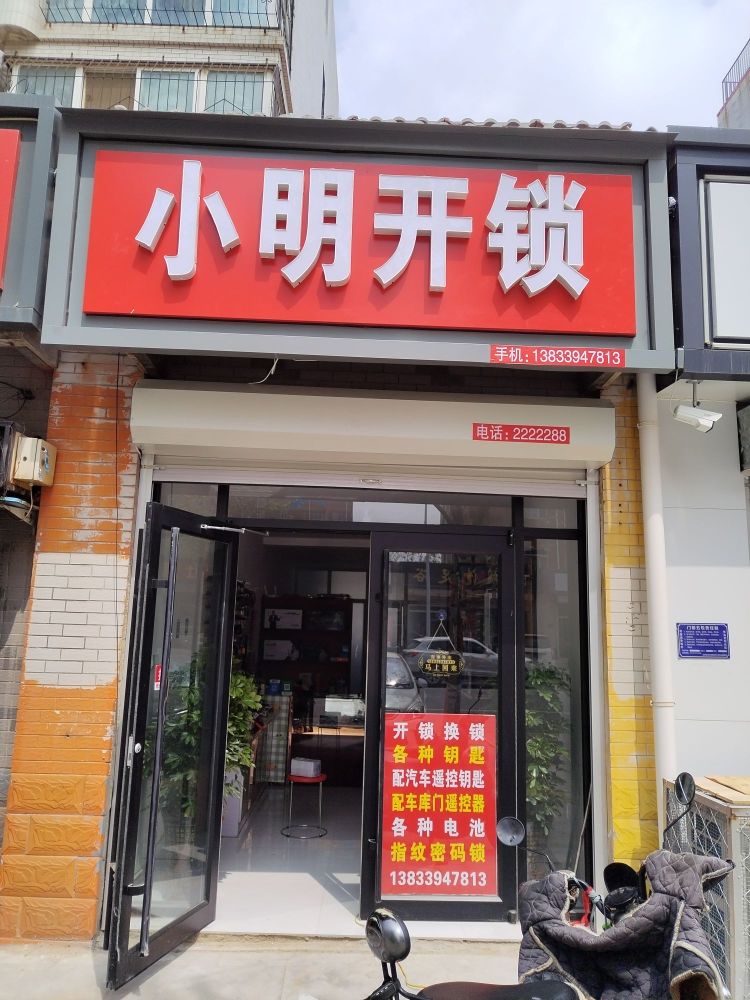 小明开锁