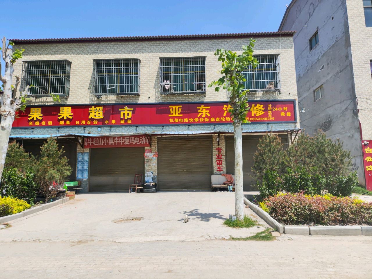 亚东汽修