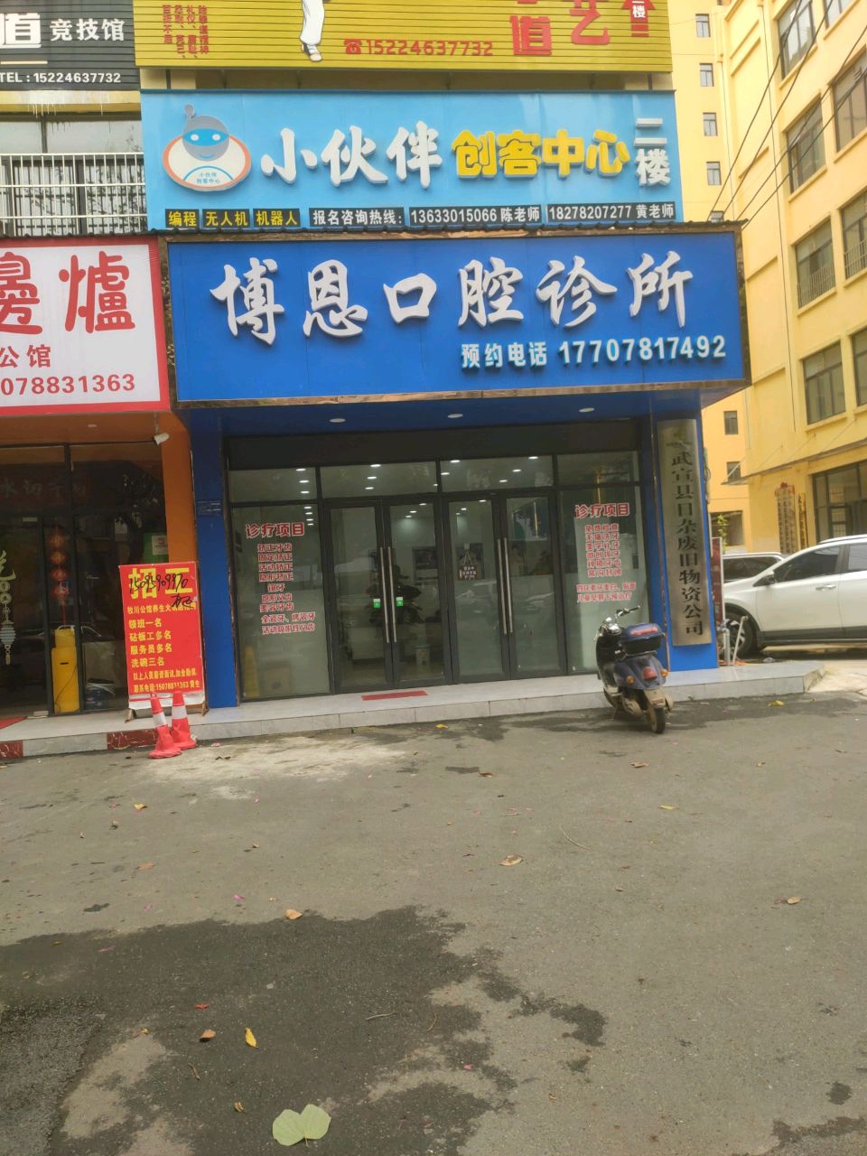 博恩口腔诊所(城北路中段店)