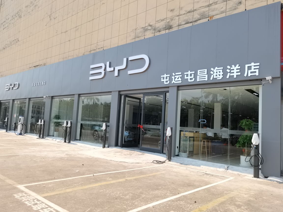 比亚迪汽车海洋网(屯昌家具市场屯运城市展厅)