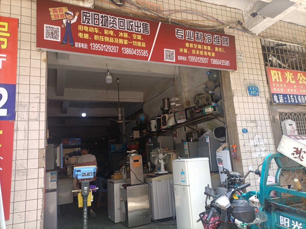 晨兴恩再生资源回收店·专业制冷维修
