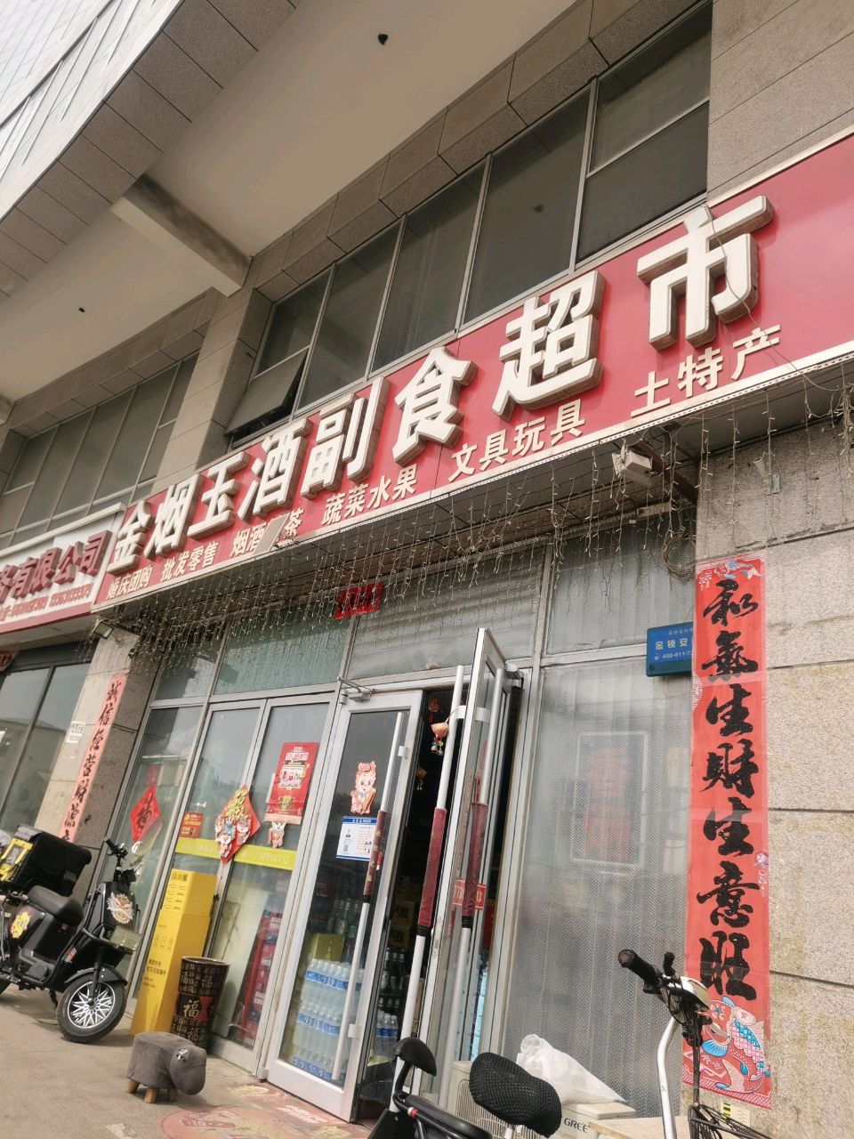 金玉超市(恒基大厦店)