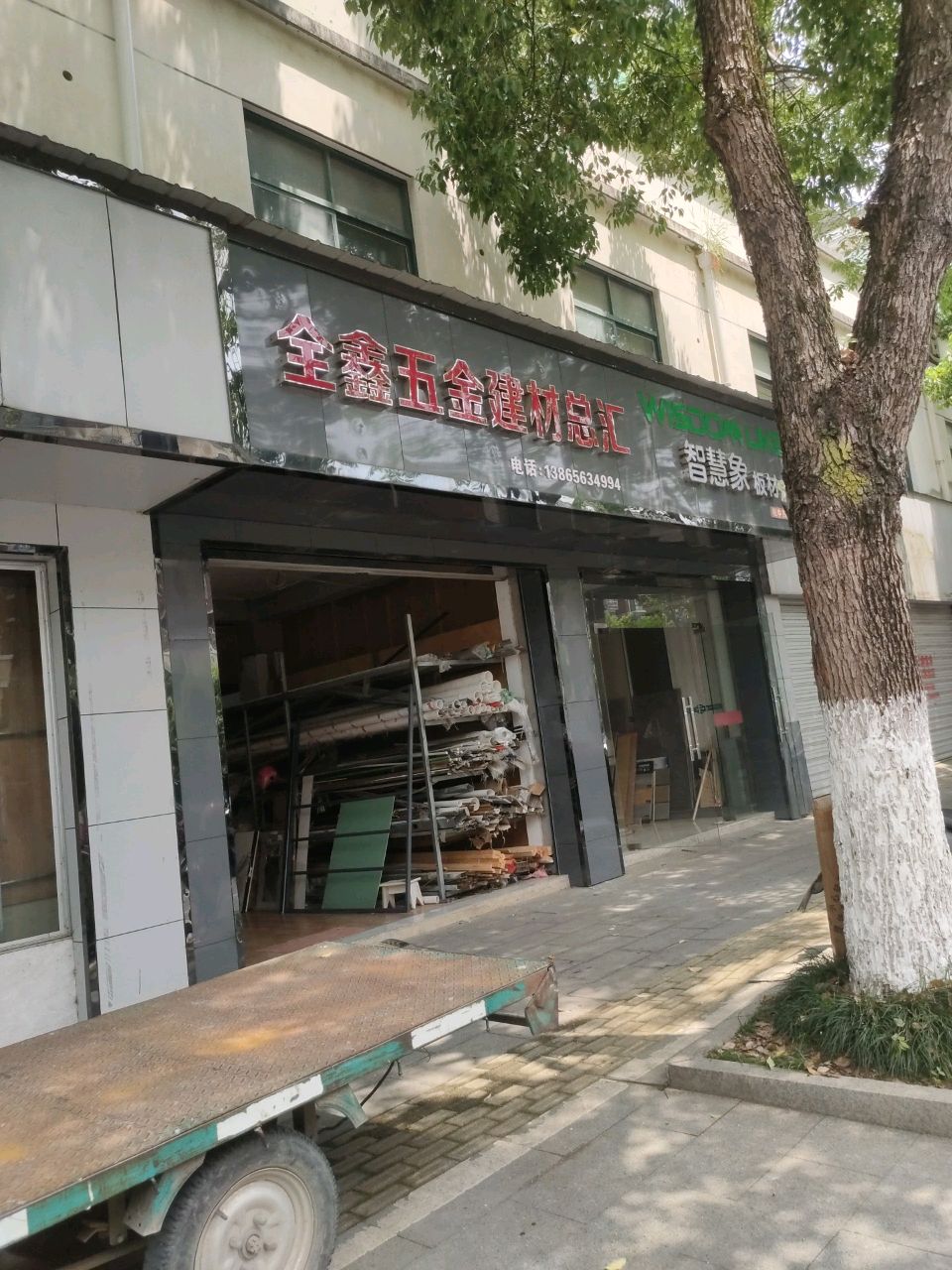 全鑫五觐见材总汇(红星雅园北区店)