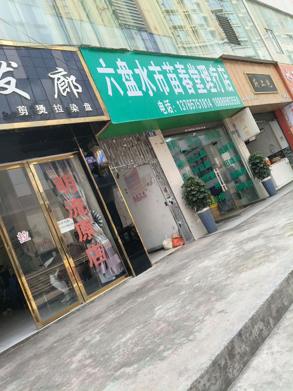 六盘水市苗春堂理疗店