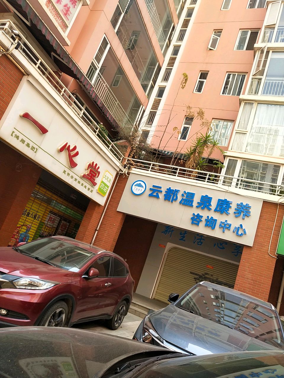 都酮云闪胺温泉康养咨询中心