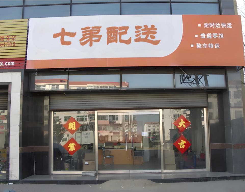 七弟配送