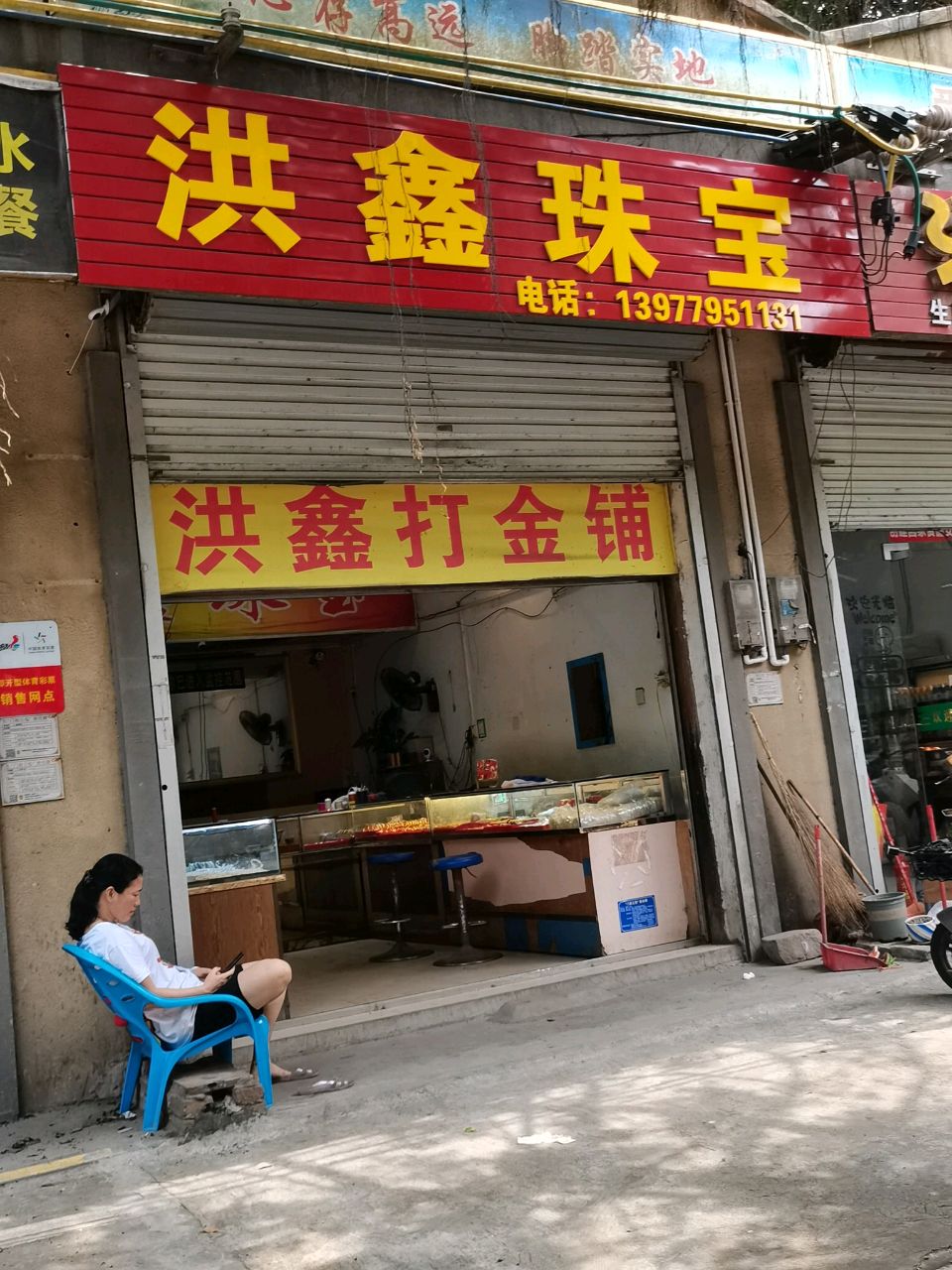 洪鑫珠宝