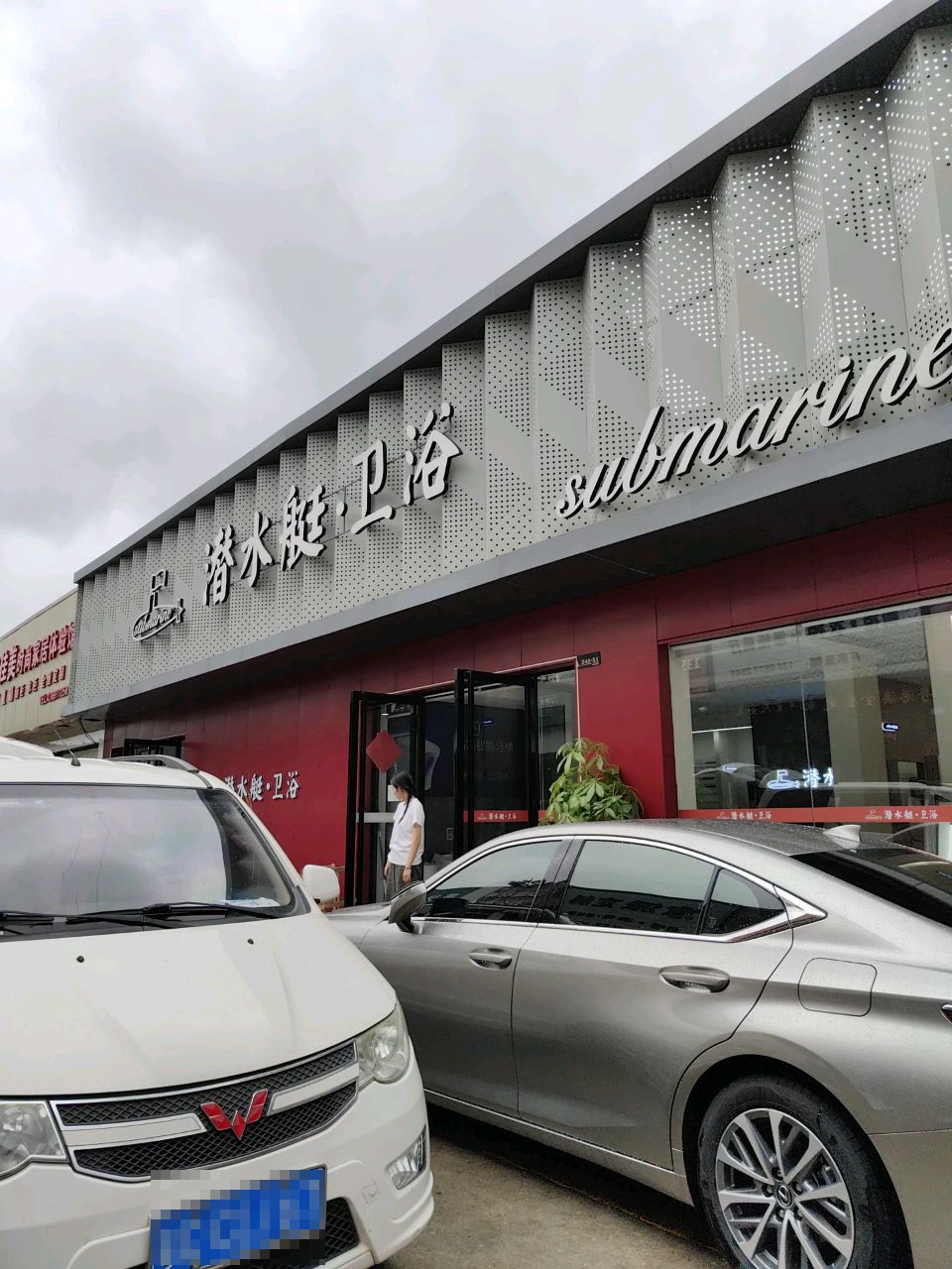 潜水艇卫浴(日安建材城店)