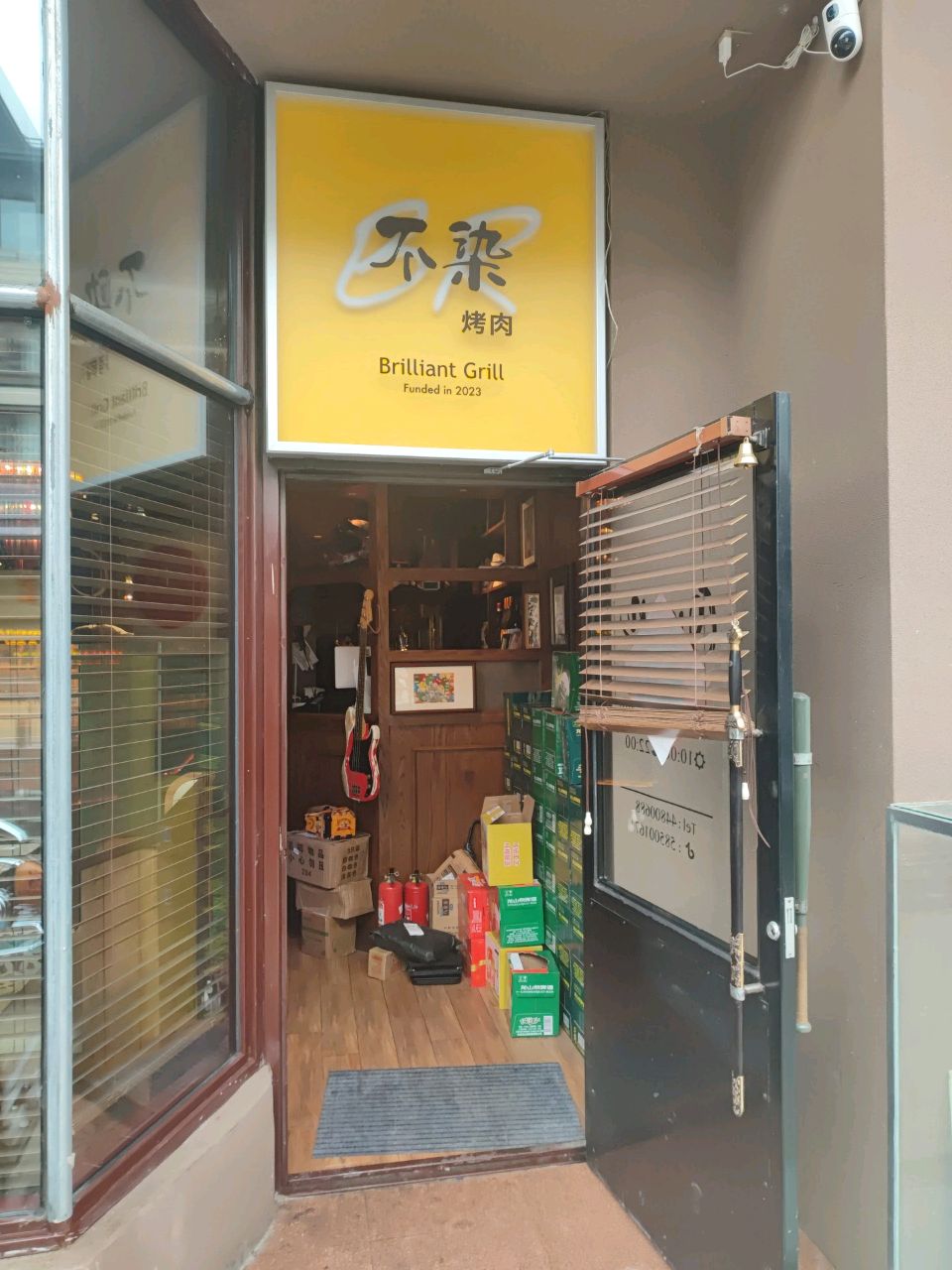 不染烤肉