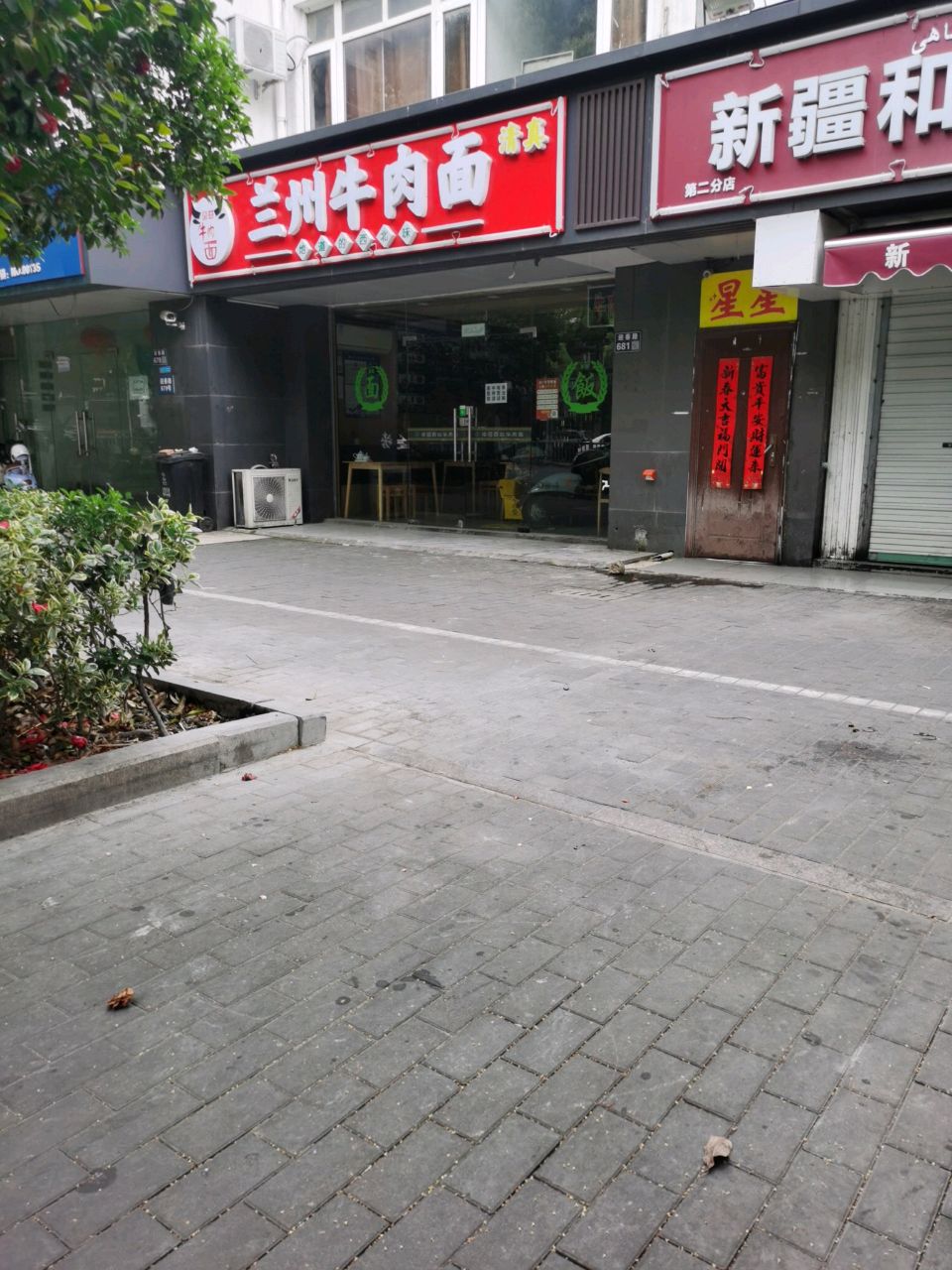 清真兰州牛肉面(迎春路店)