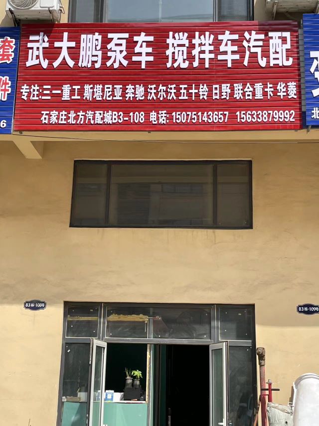 武大鹏泵车搅拌车汽配