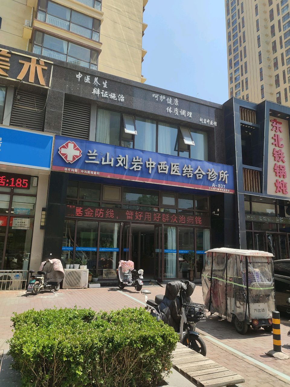 临沂兰山刘岩中医诊所