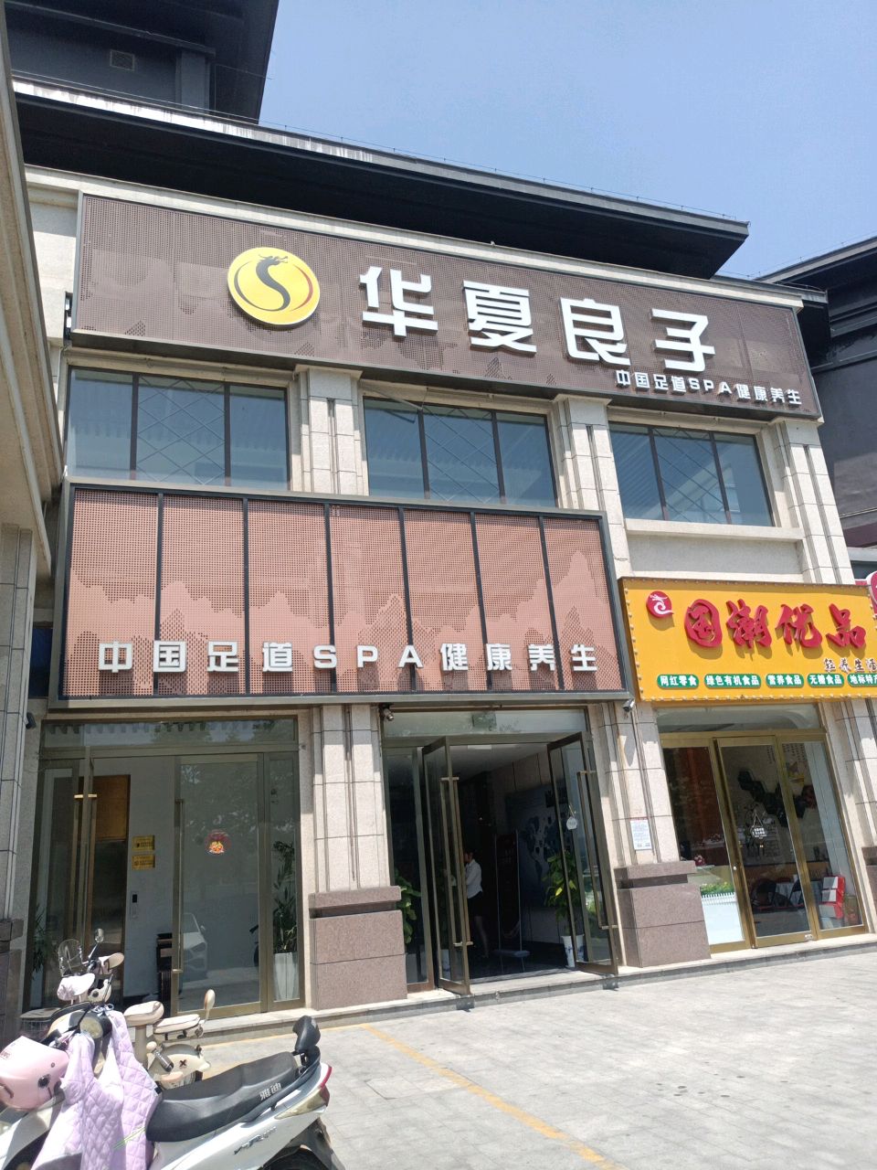 中国我道SPA健康养生