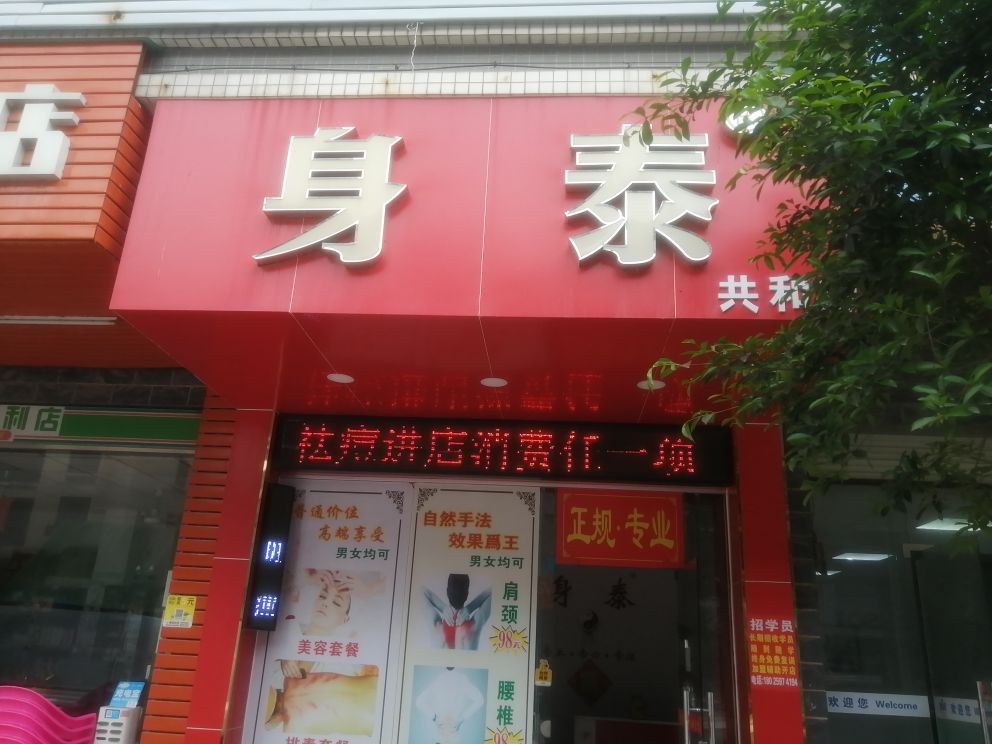 身泰保健馆(平安大道店)