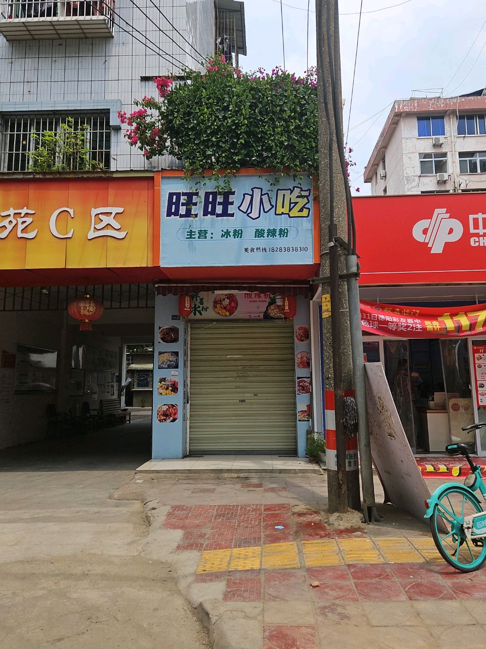 旺旺小吃(亭江街店)