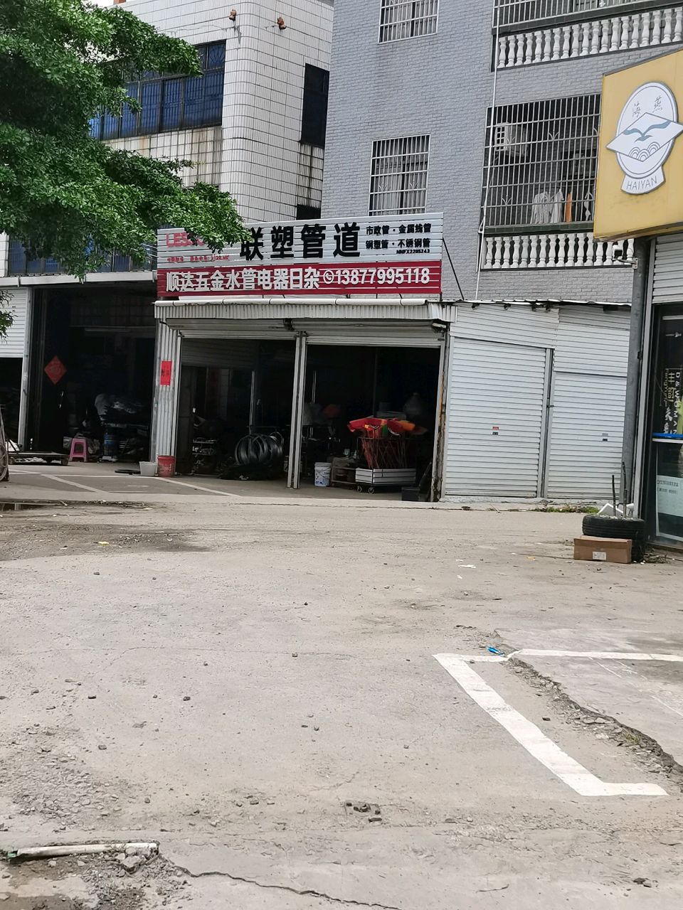 顺达五金水管电器日杂