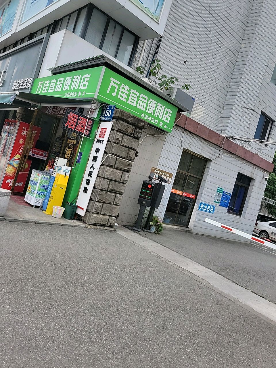 万佳宜品便利店