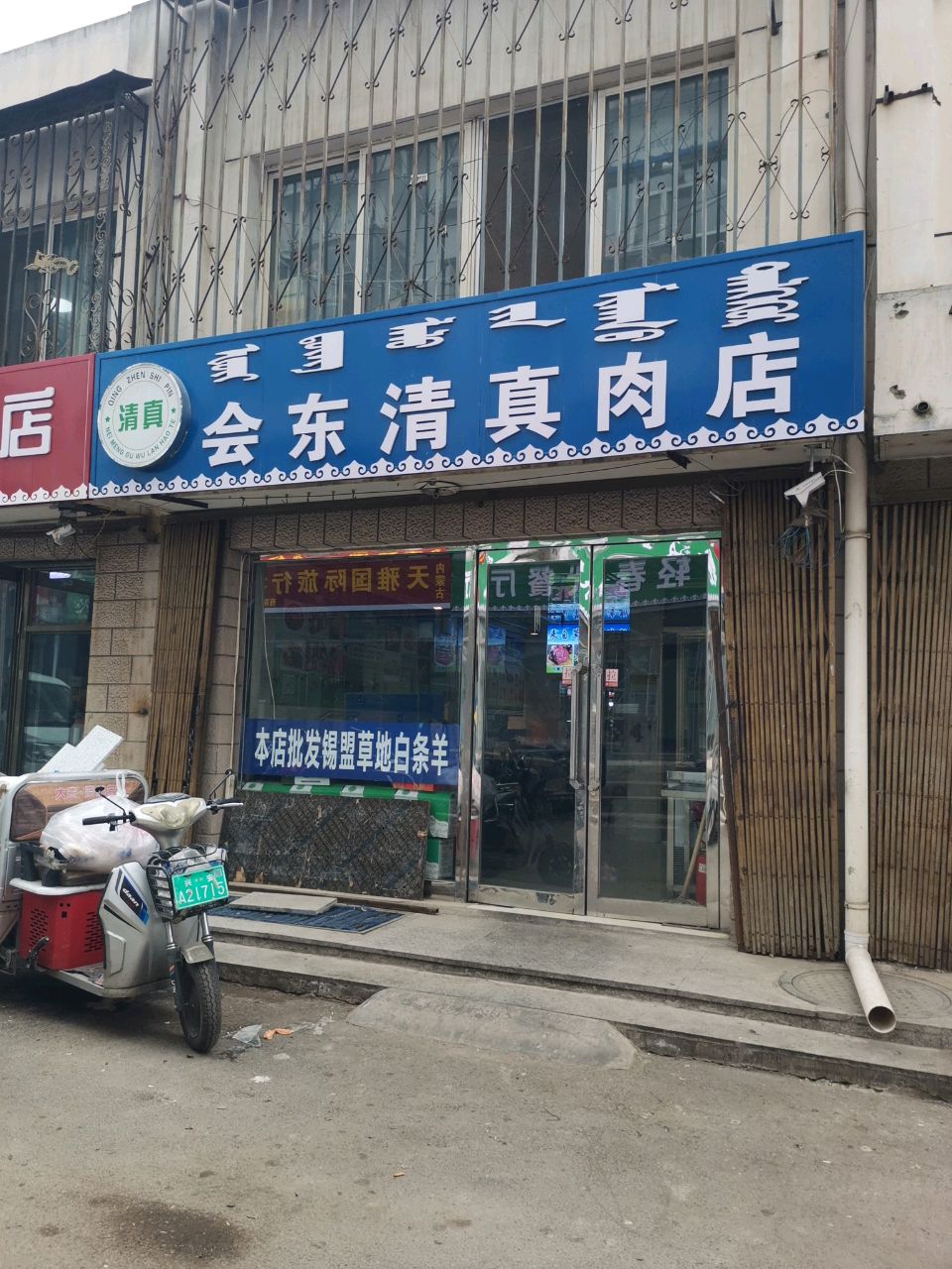 会东清真肉店