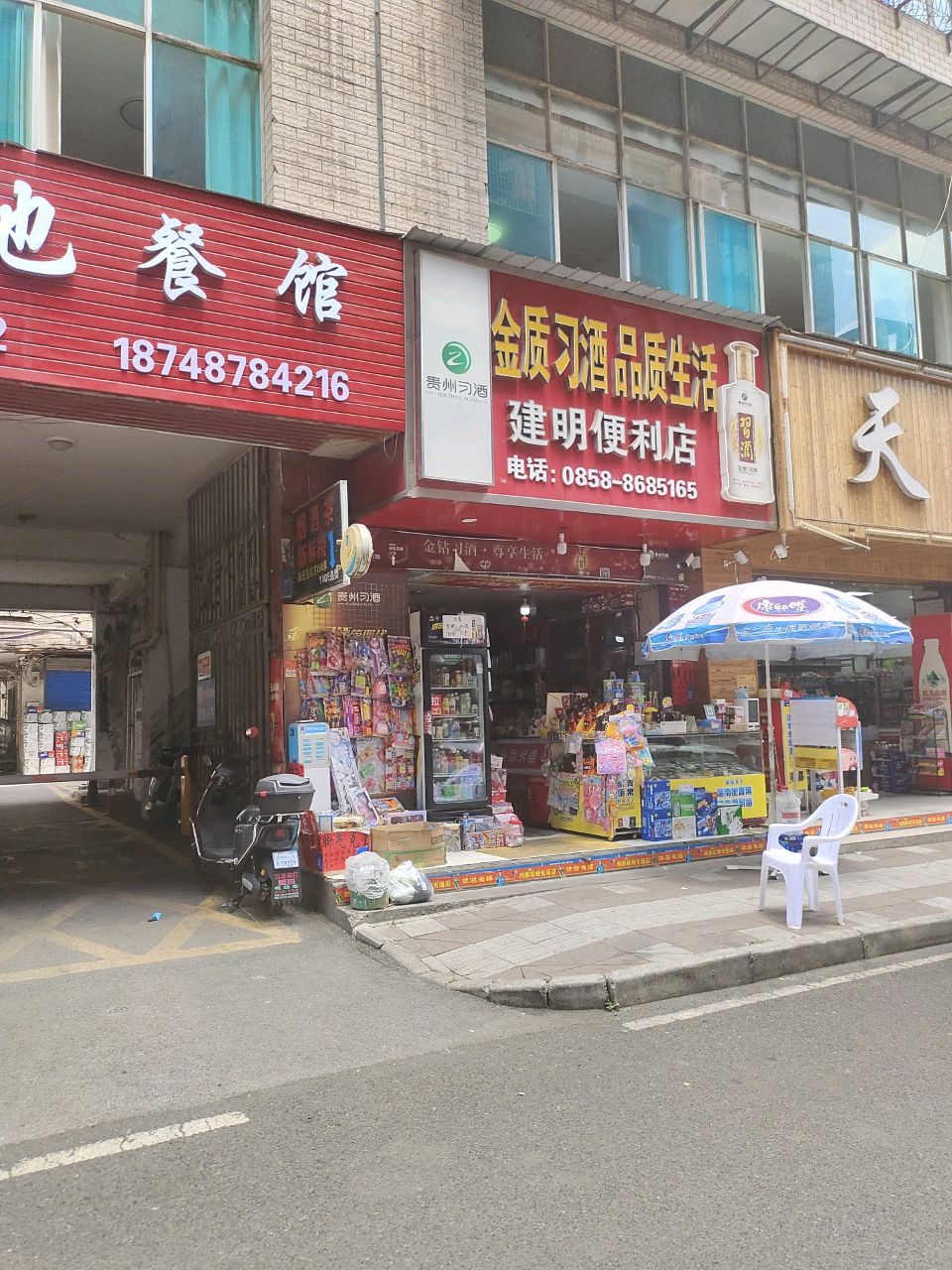 建明便利店