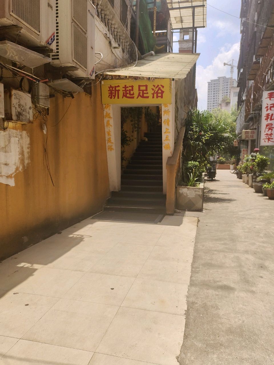 新起养生足浴会所