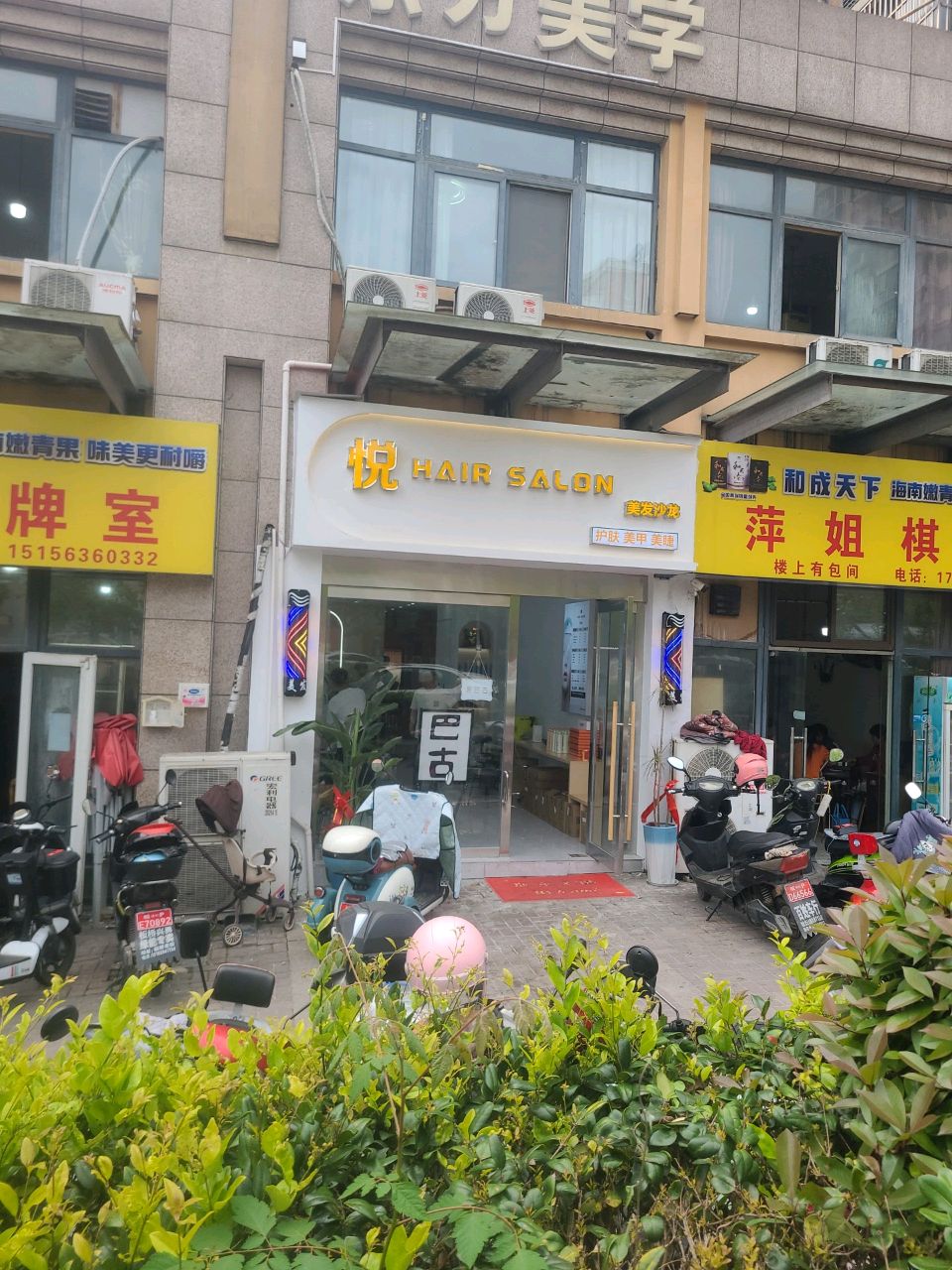 悦攫渤美发沙龙