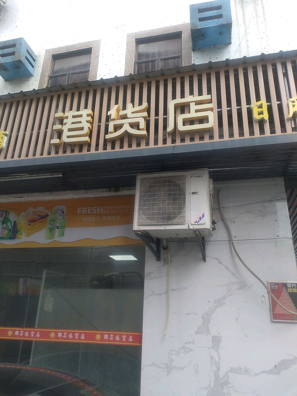 港货店