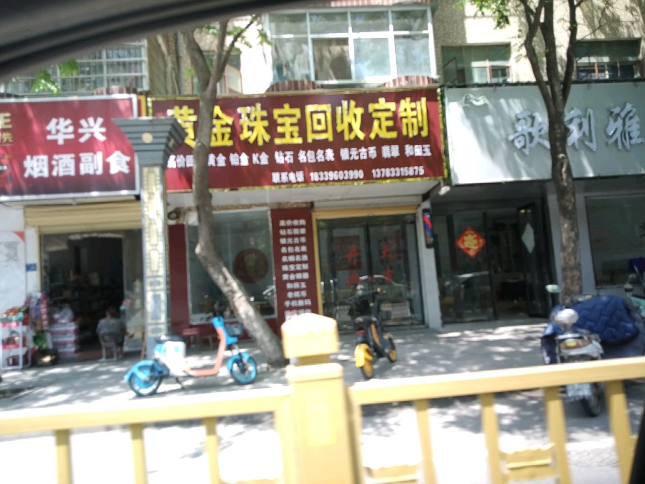 黄金珠宝