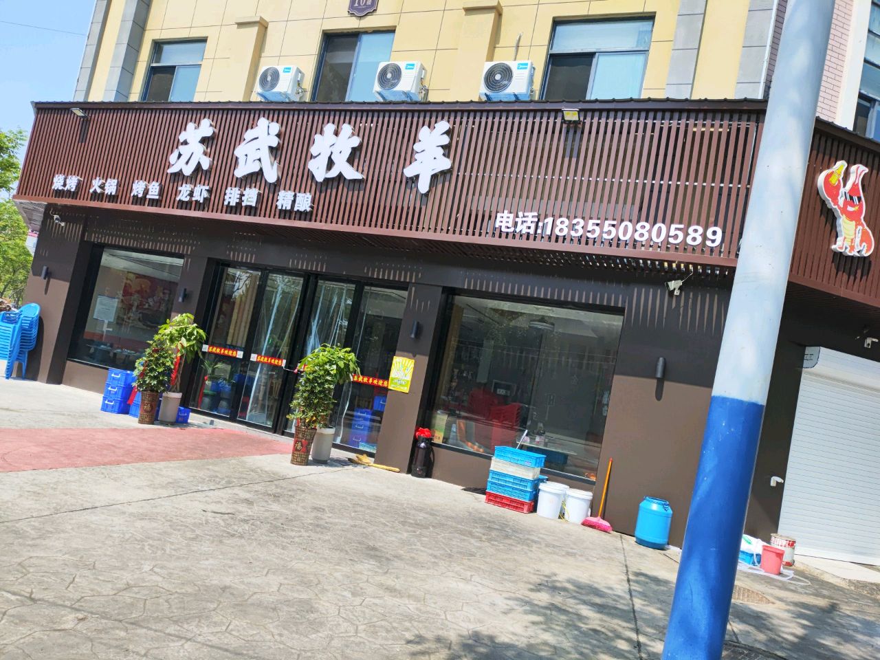 苏武牧羊烧烤店