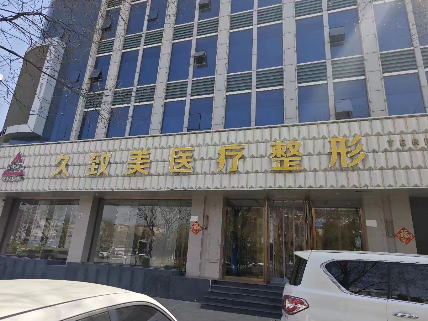 久致美医疗整形