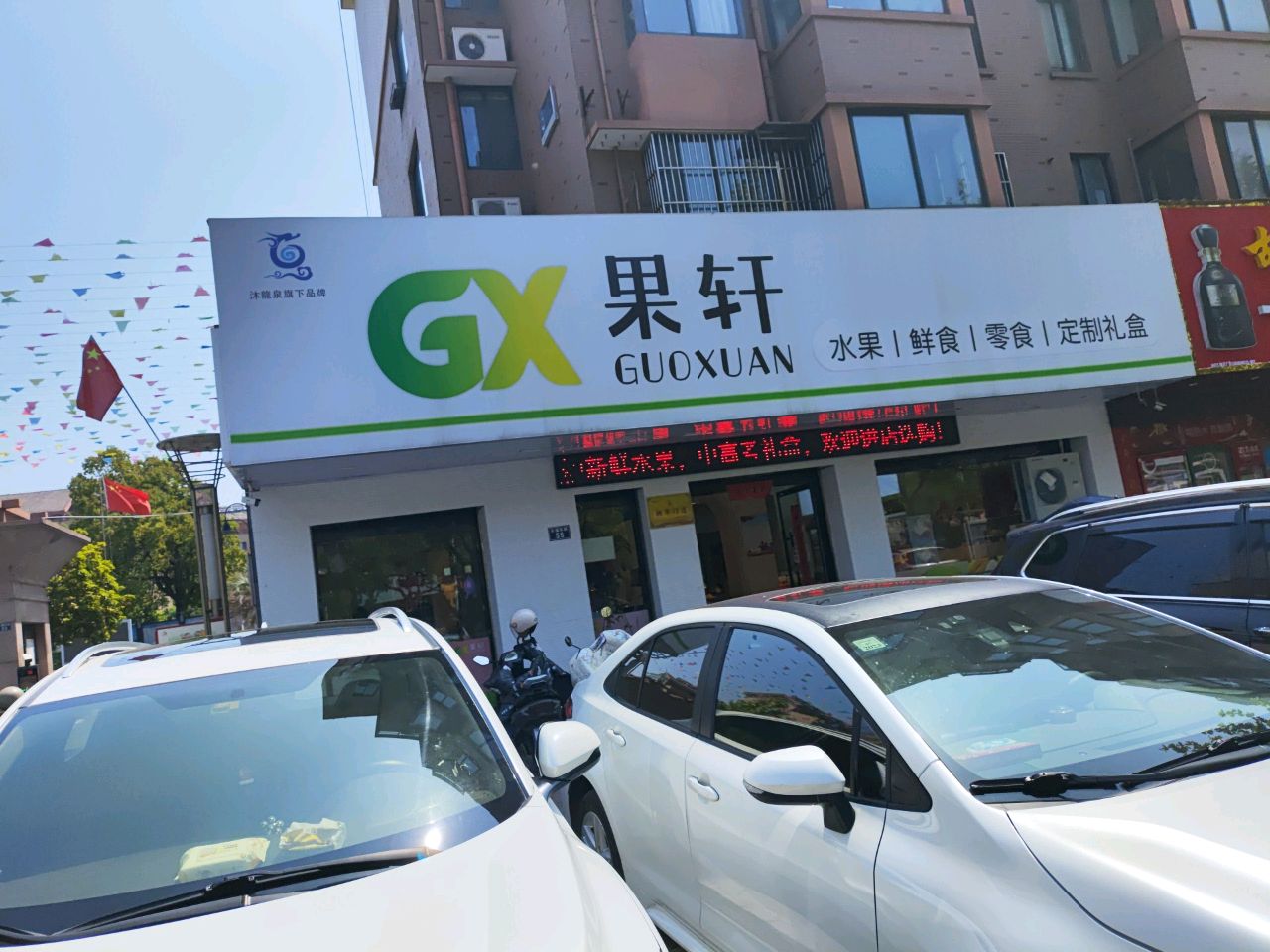 果轩(香樟苑店)