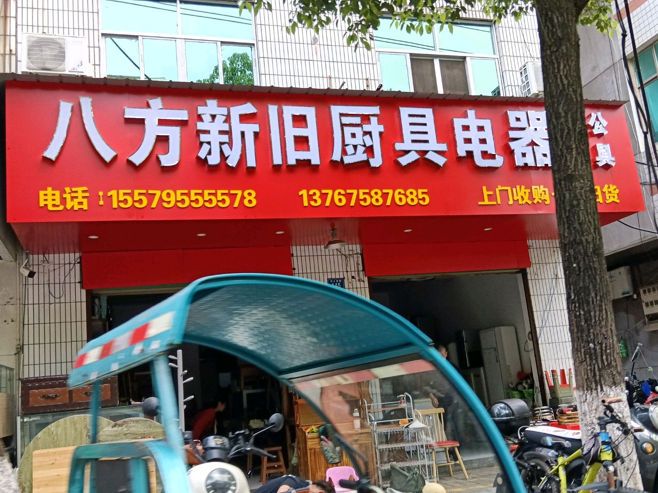 八方新旧厨具电器