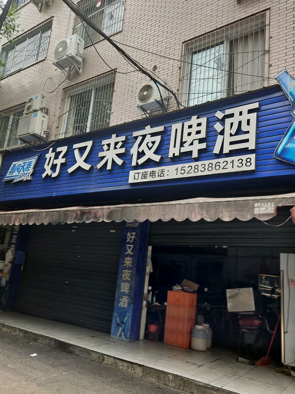 好又来夜啤酒(佛山街二段)