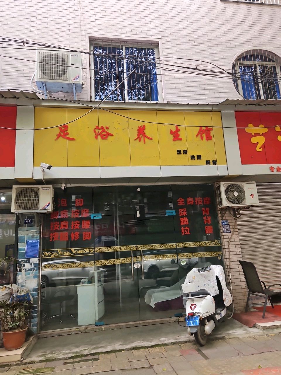 精点足浴养生馆