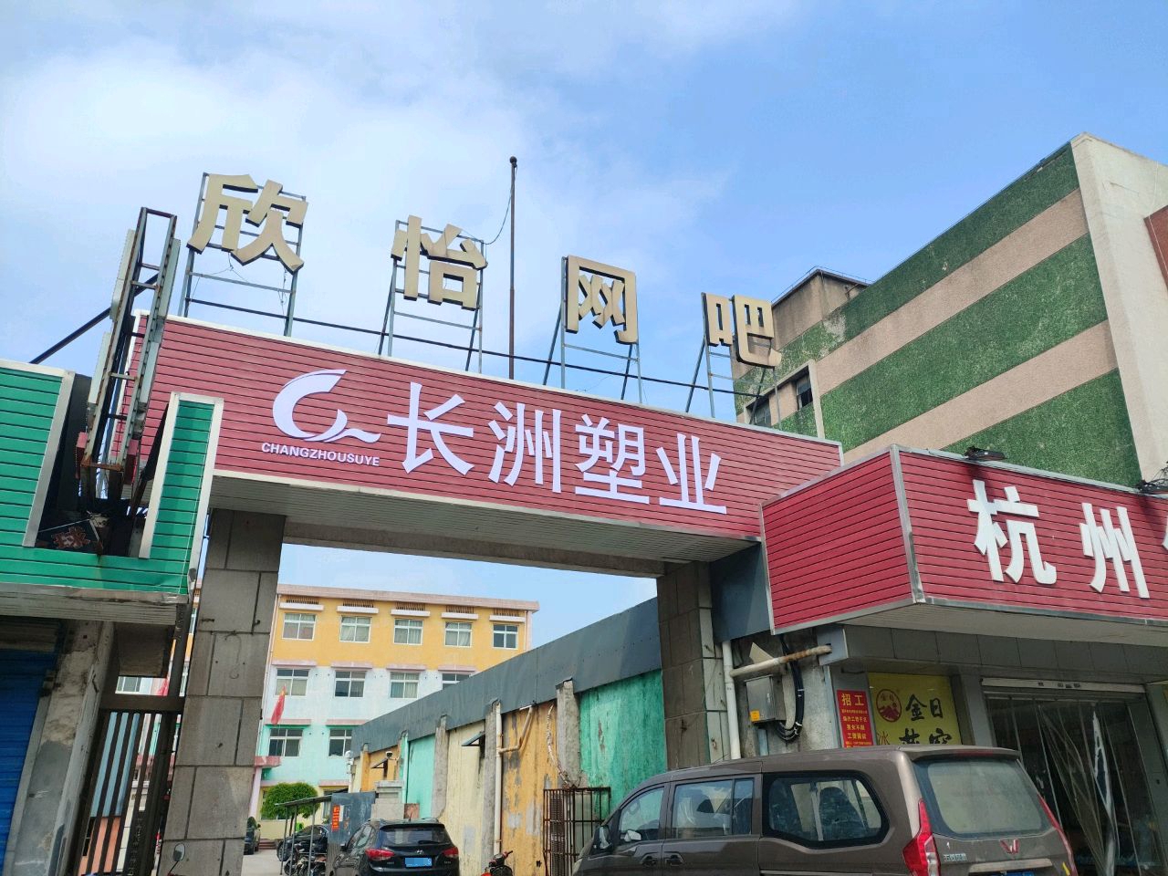 欣怡网吧(吉蚂路店)