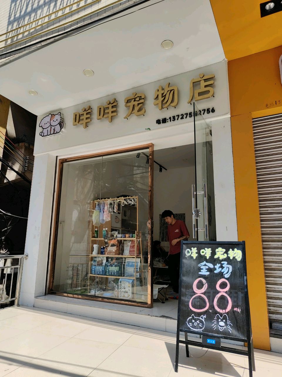 咩击次咩宠物店