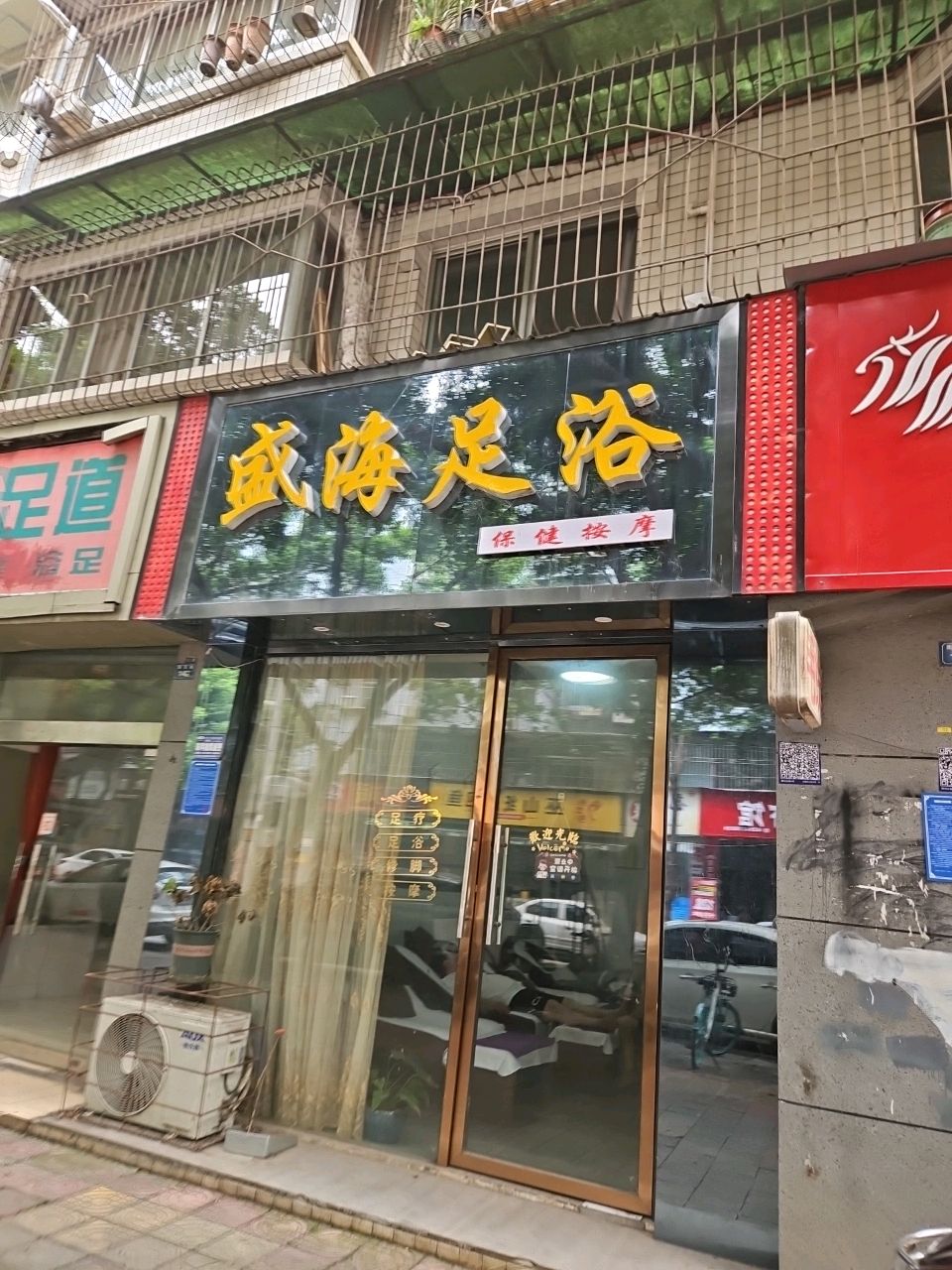 盛海足浴(水之缘小区店)