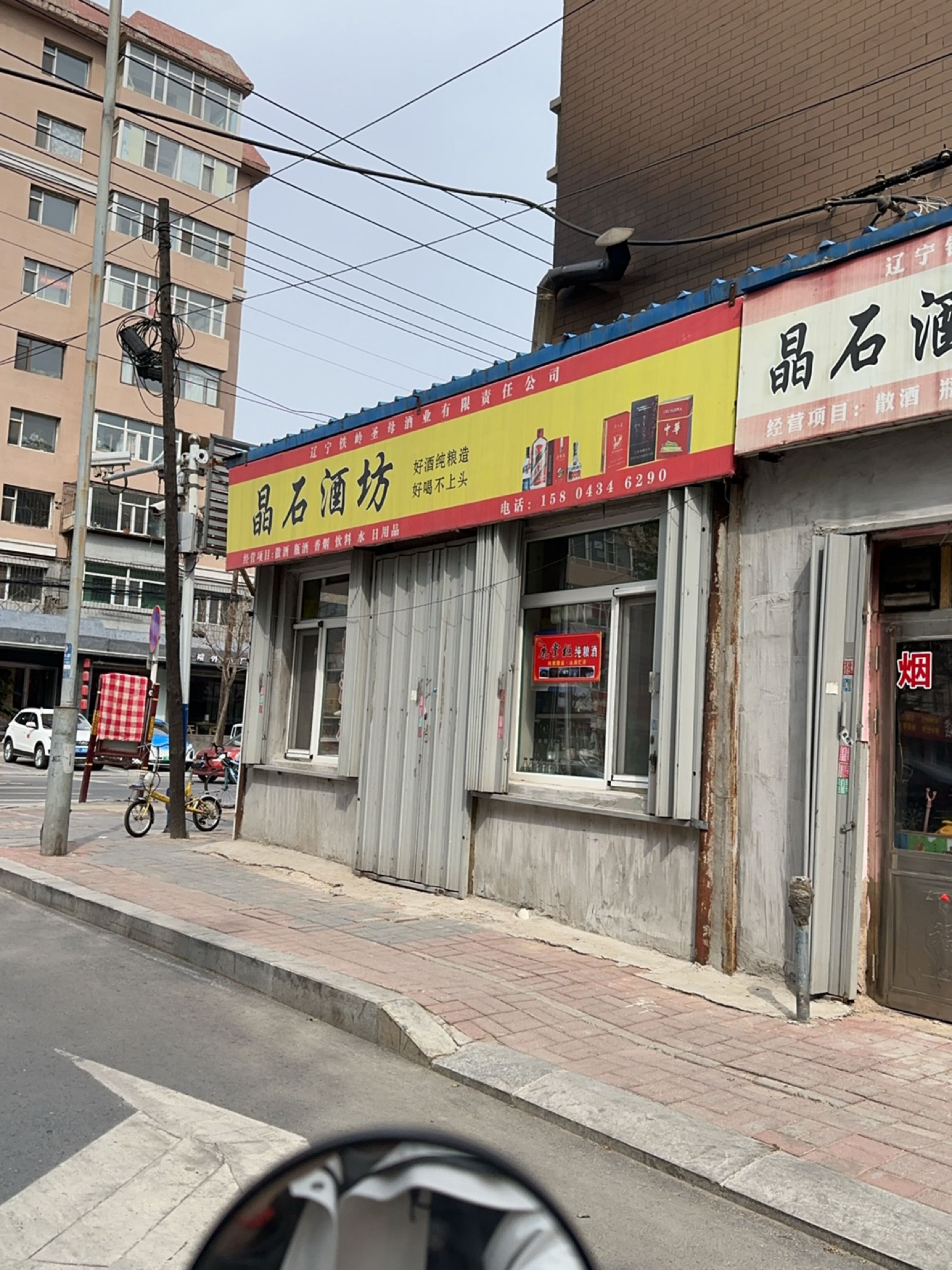 晶石酒坊